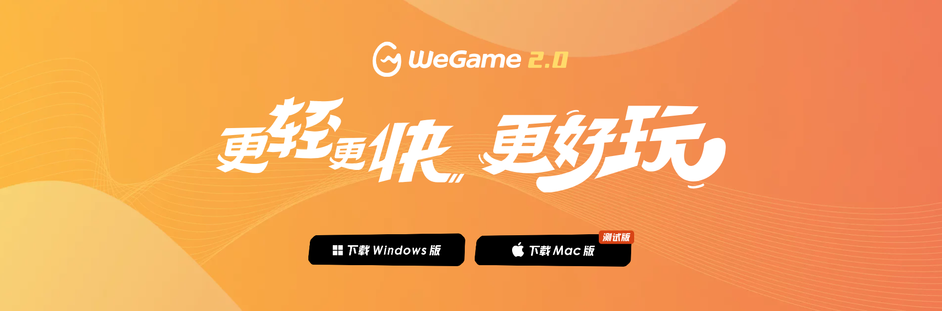WeGame助手下载